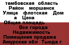 тамбовская  область › Район ­ моршанск › Улица ­ флотская › Дом ­ 49 а › Цена ­ 10 000 000 › Общая площадь ­ 3 000 - Все города Недвижимость » Помещения продажа   . Амурская обл.,Тында г.